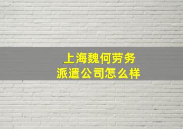 上海魏何劳务派遣公司怎么样