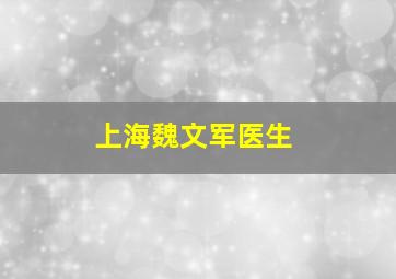 上海魏文军医生