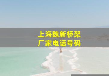 上海魏新桥架厂家电话号码