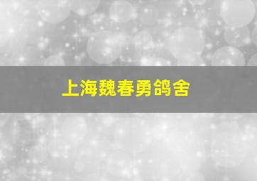 上海魏春勇鸽舍