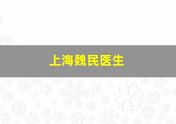 上海魏民医生