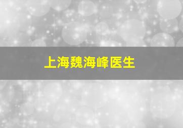 上海魏海峰医生