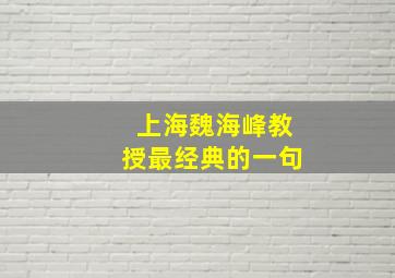 上海魏海峰教授最经典的一句