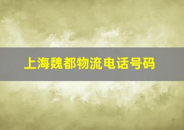 上海魏都物流电话号码