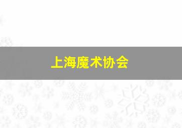 上海魔术协会