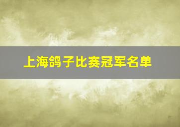 上海鸽子比赛冠军名单