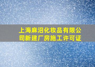 上海麻沼化妆品有限公司新建厂房施工许可证