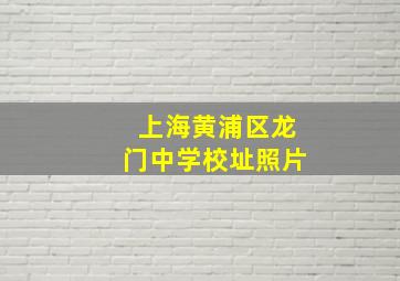 上海黄浦区龙门中学校址照片