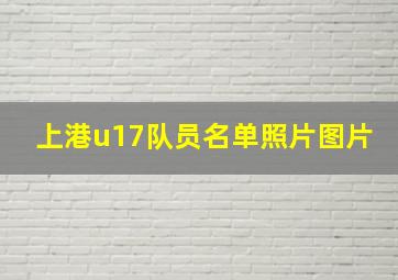 上港u17队员名单照片图片