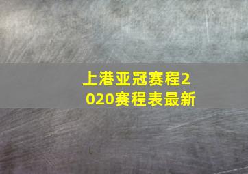 上港亚冠赛程2020赛程表最新