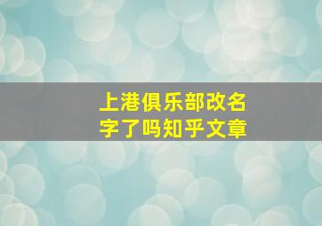 上港俱乐部改名字了吗知乎文章