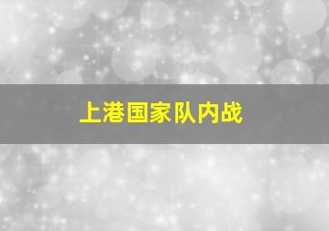 上港国家队内战