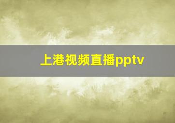 上港视频直播pptv