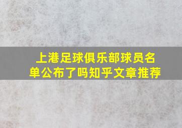 上港足球俱乐部球员名单公布了吗知乎文章推荐