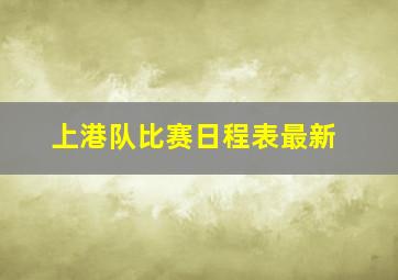 上港队比赛日程表最新