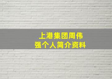 上港集团周伟强个人简介资料