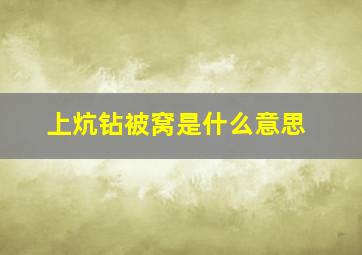 上炕钻被窝是什么意思