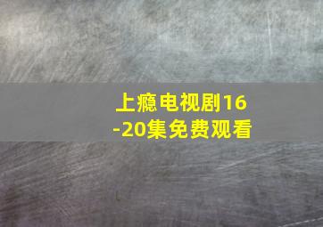 上瘾电视剧16-20集免费观看