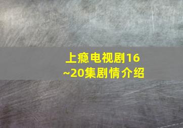 上瘾电视剧16~20集剧情介绍