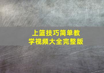 上篮技巧简单教学视频大全完整版