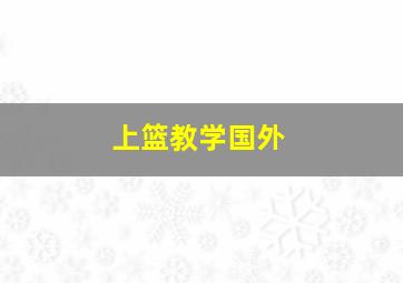 上篮教学国外