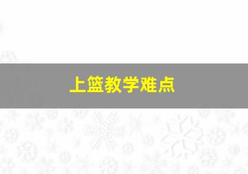 上篮教学难点