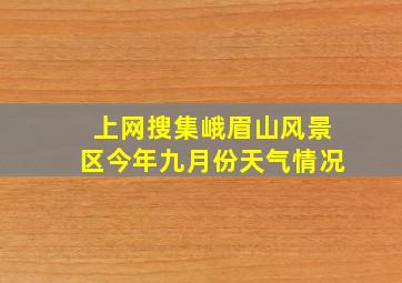 上网搜集峨眉山风景区今年九月份天气情况