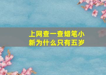 上网查一查蜡笔小新为什么只有五岁