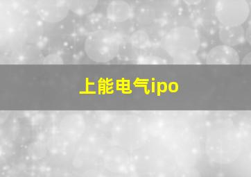 上能电气ipo