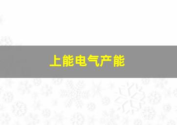 上能电气产能