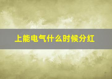 上能电气什么时候分红