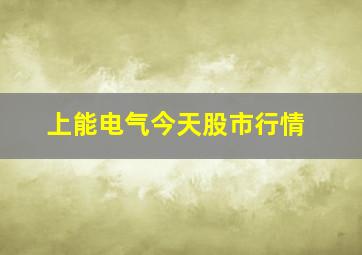 上能电气今天股市行情