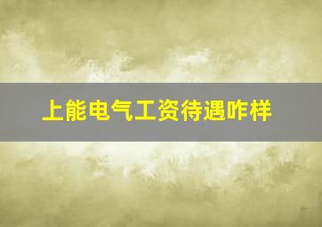 上能电气工资待遇咋样