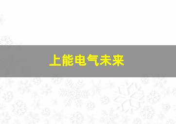 上能电气未来