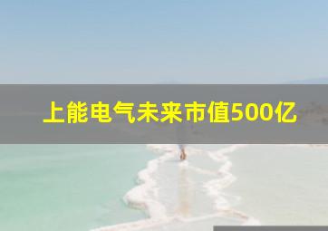 上能电气未来市值500亿