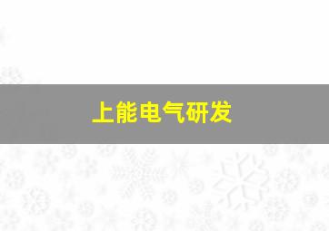 上能电气研发