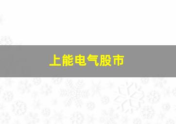 上能电气股市