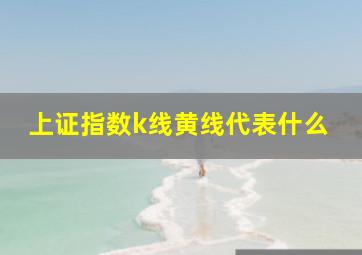 上证指数k线黄线代表什么