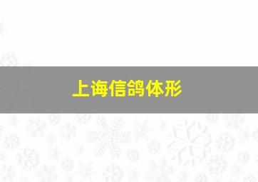 上诲信鸽体形