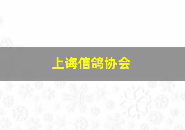 上诲信鸽协会