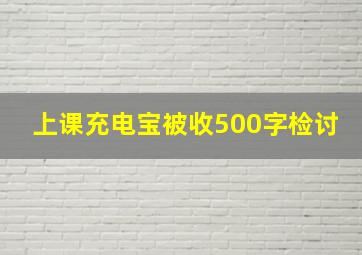 上课充电宝被收500字检讨