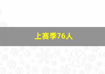 上赛季76人