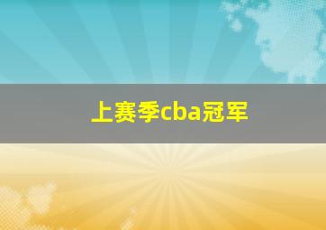 上赛季cba冠军