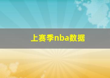 上赛季nba数据