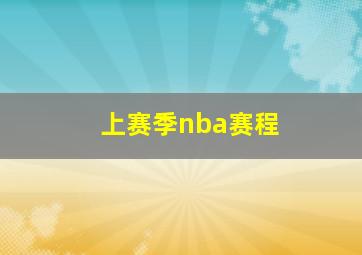 上赛季nba赛程