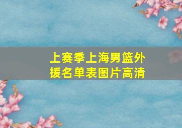 上赛季上海男篮外援名单表图片高清