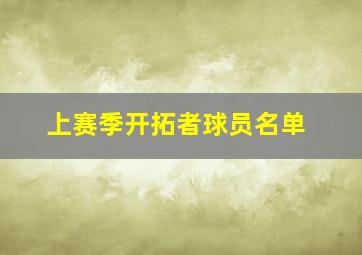 上赛季开拓者球员名单