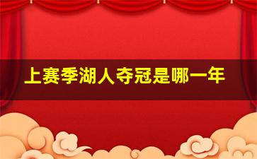 上赛季湖人夺冠是哪一年