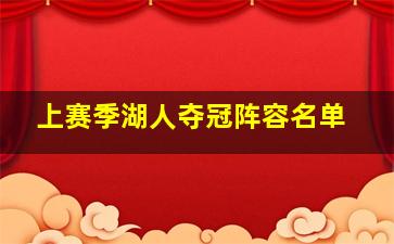 上赛季湖人夺冠阵容名单