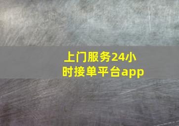 上门服务24小时接单平台app